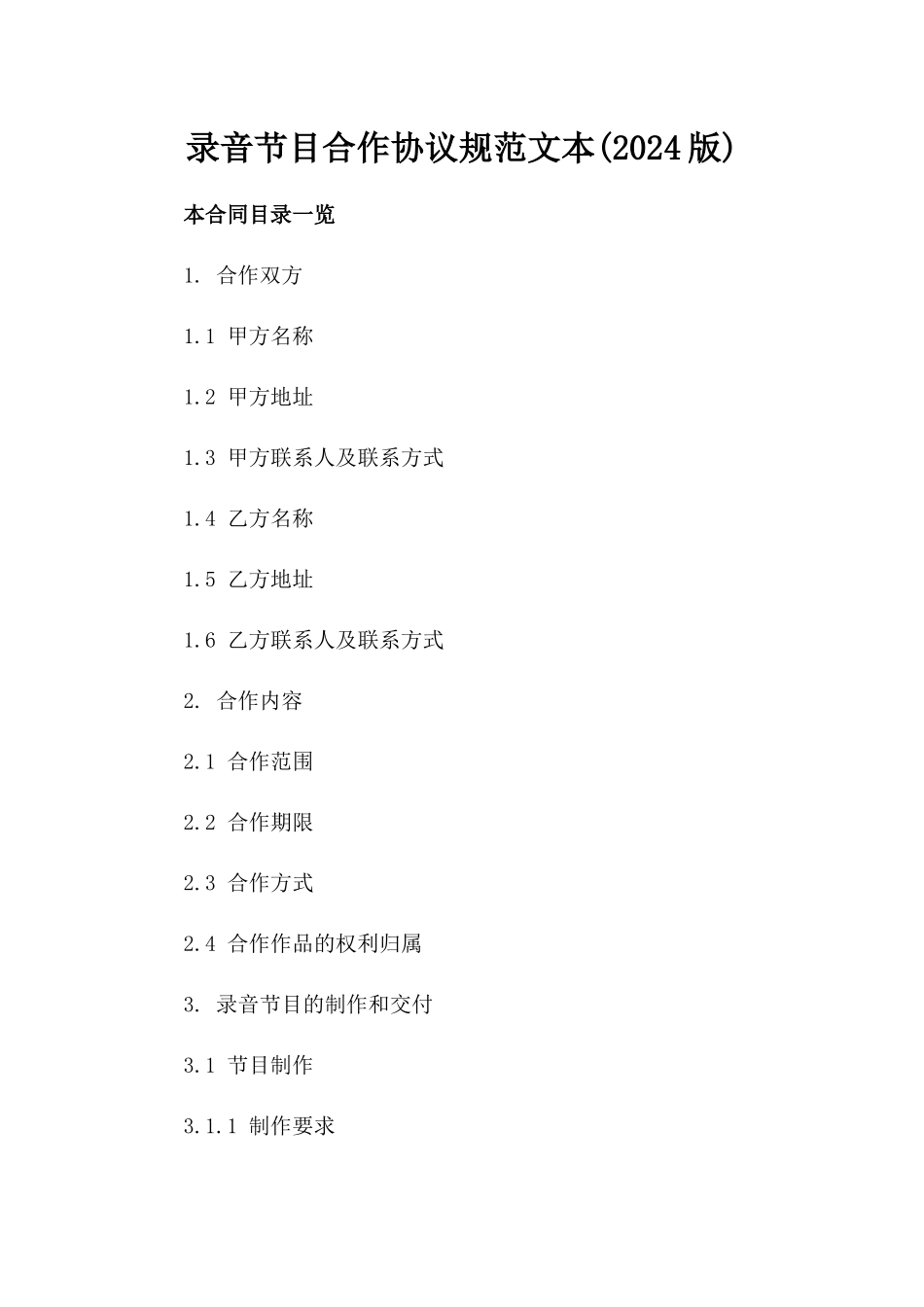 录音节目合作协议规范文本(2024版)_第2页