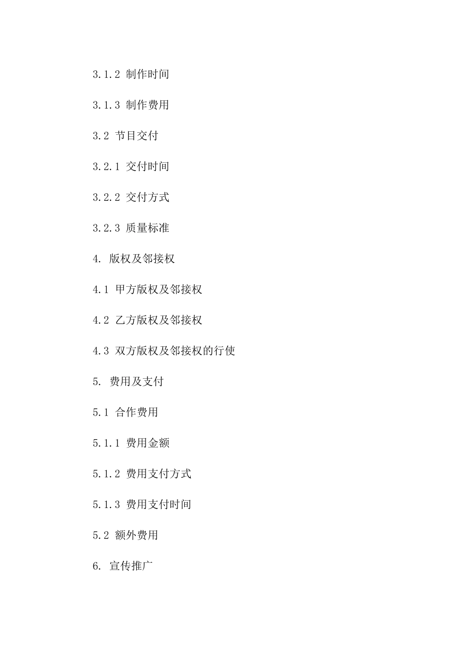 录音节目合作协议规范文本(2024版)_第3页