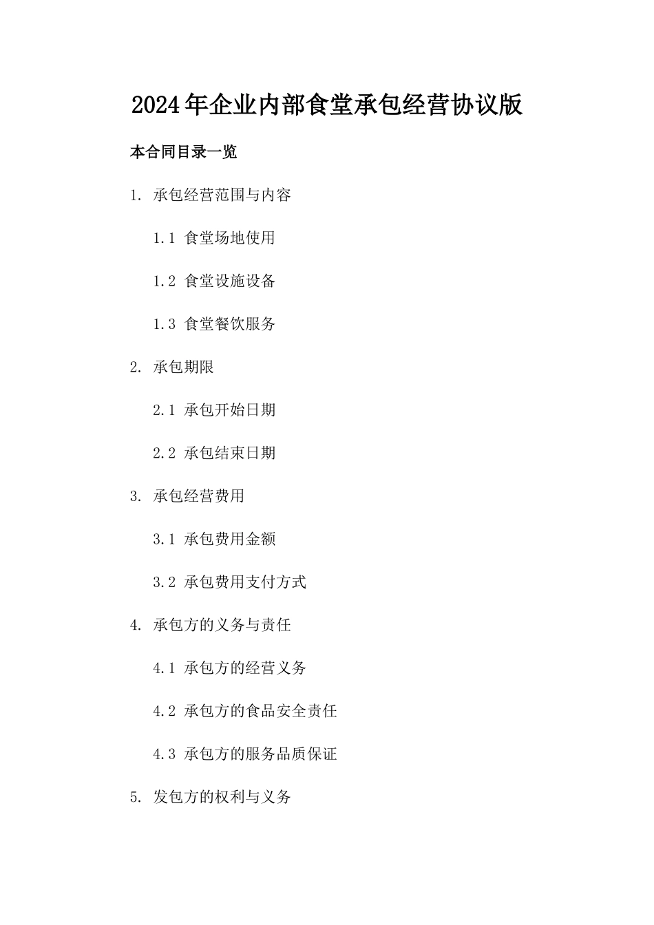 2024年企业内部食堂承包经营协议版_第2页