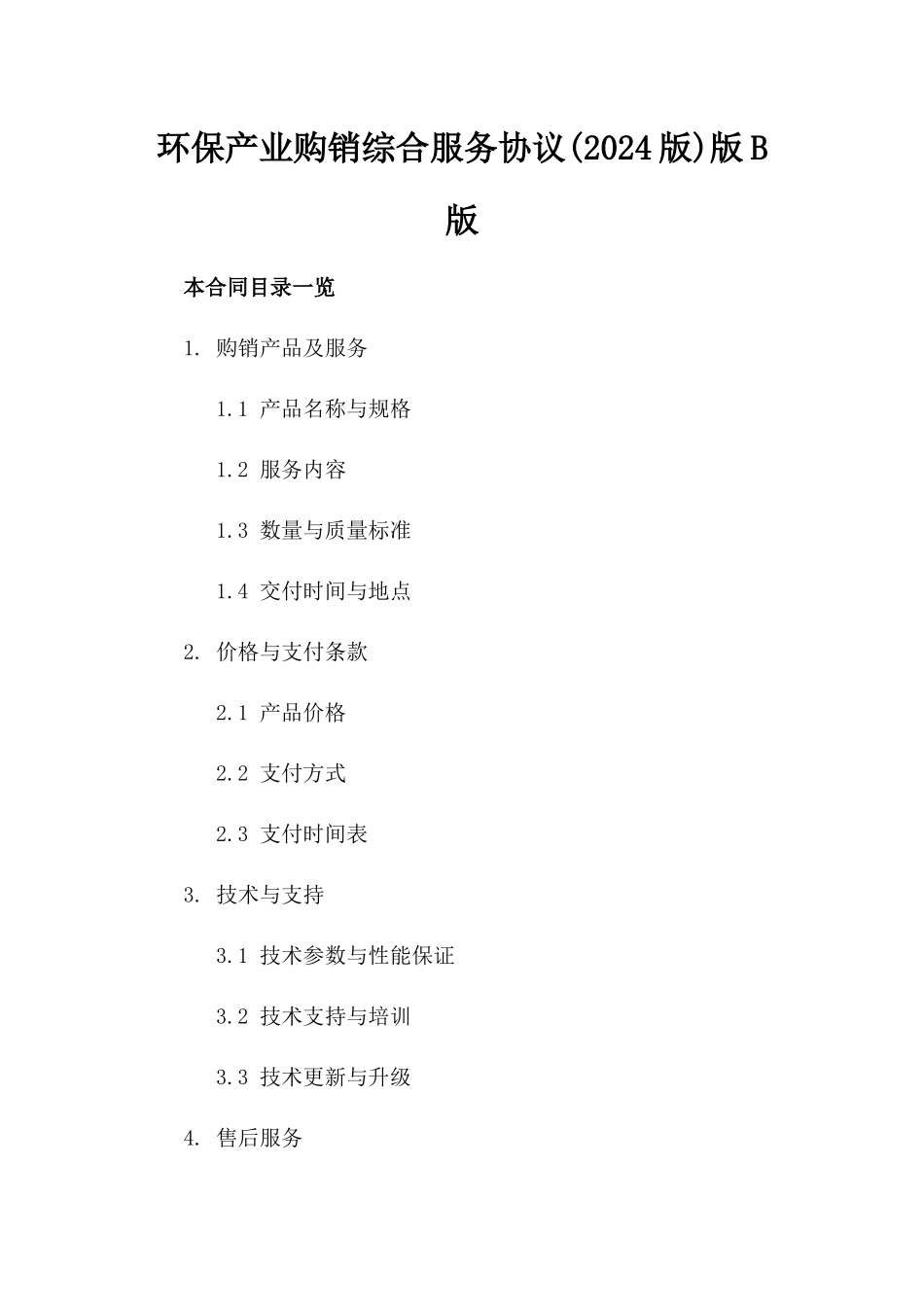 环保产业购销综合服务协议(2024版)版B版_第2页
