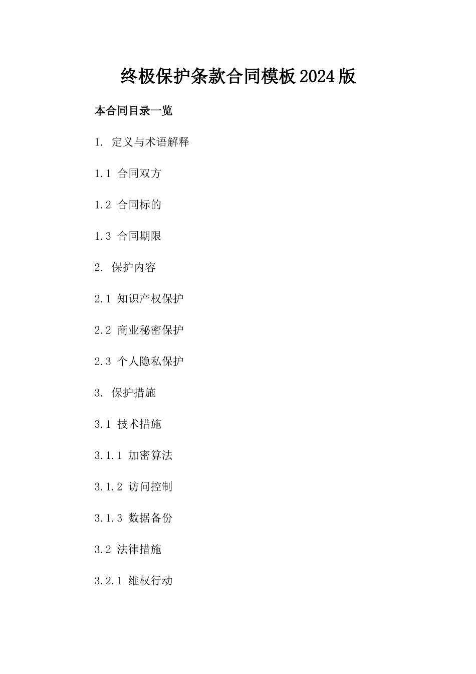 终极保护条款合同模板2024版_第1页