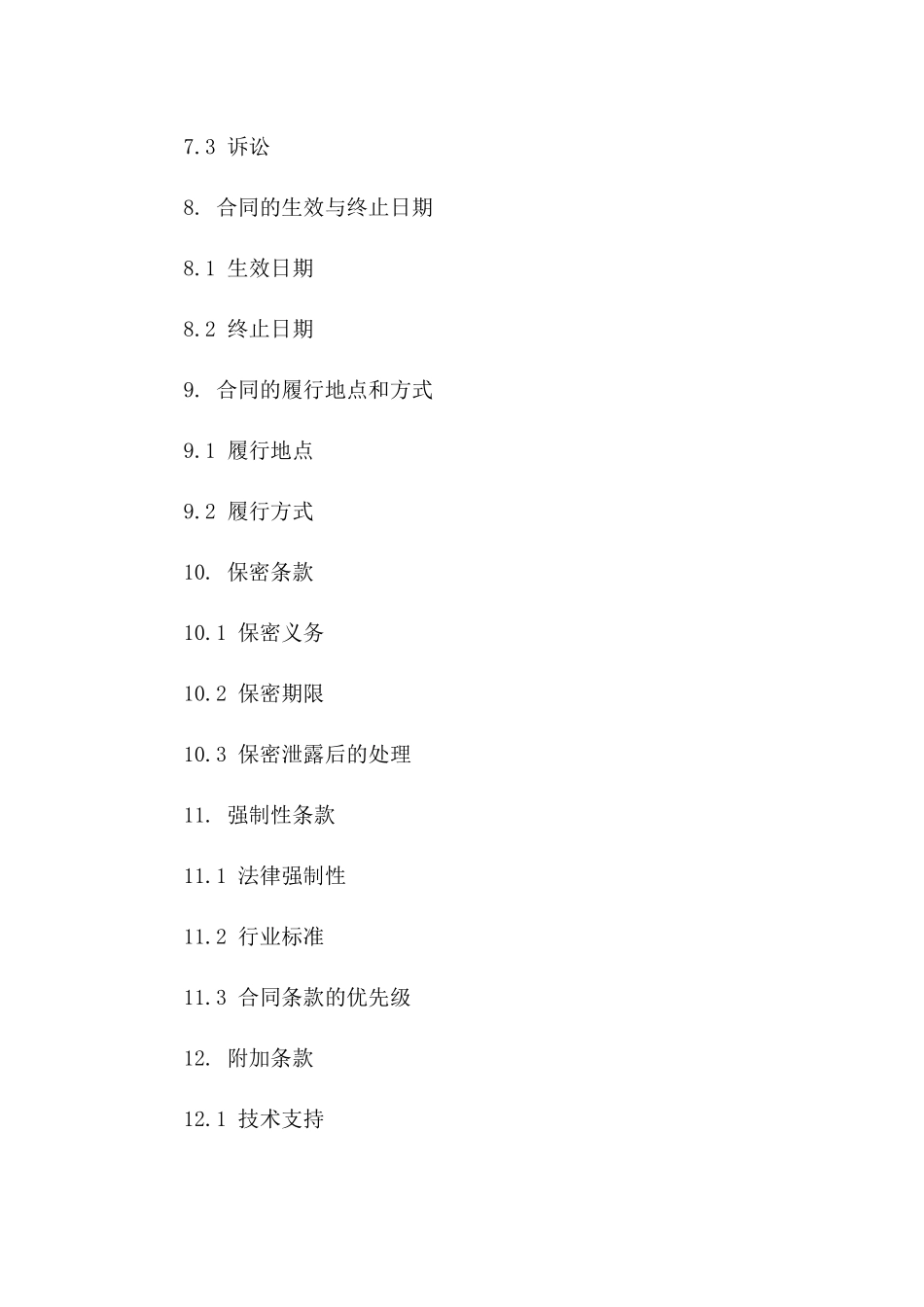 终极保护条款合同模板2024版_第3页