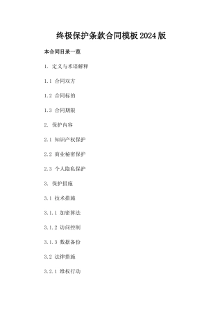 终极保护条款合同模板2024版