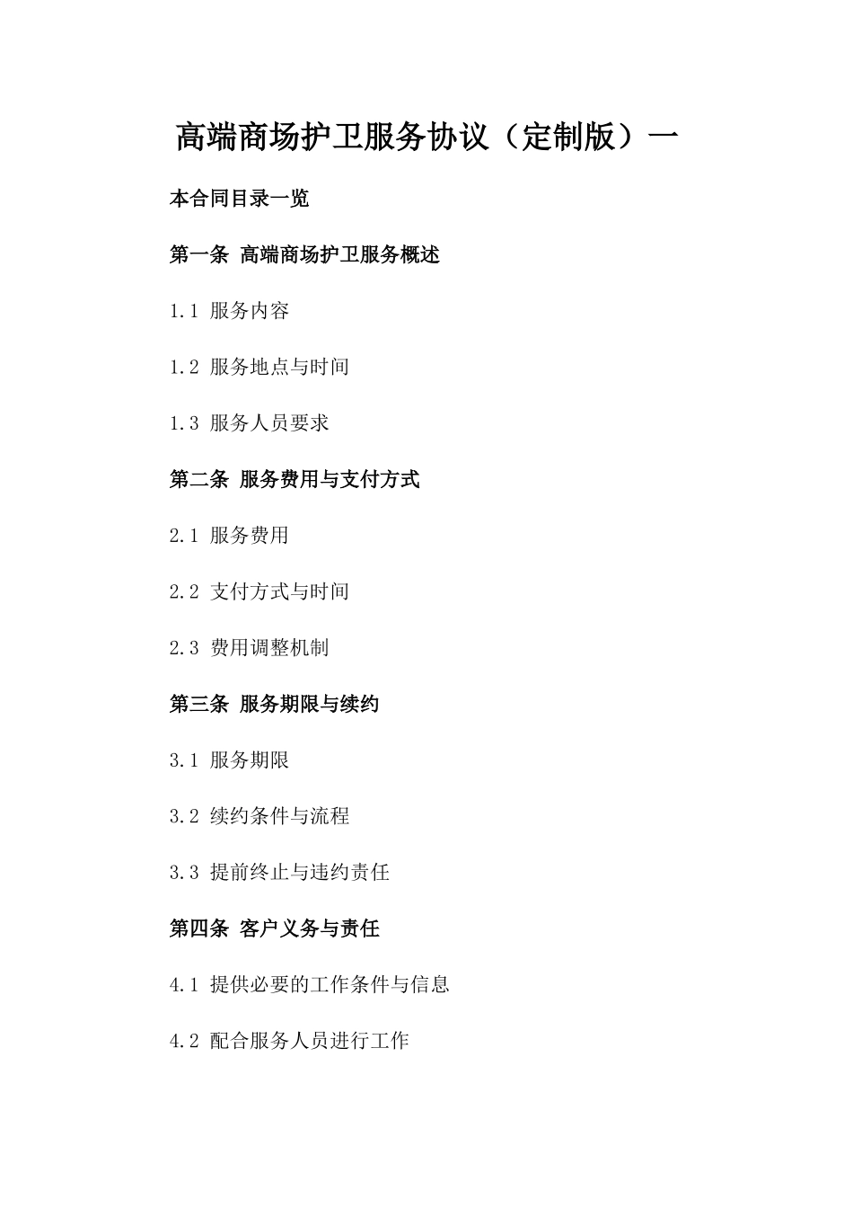 高端商场护卫服务协议（定制版）一_第2页