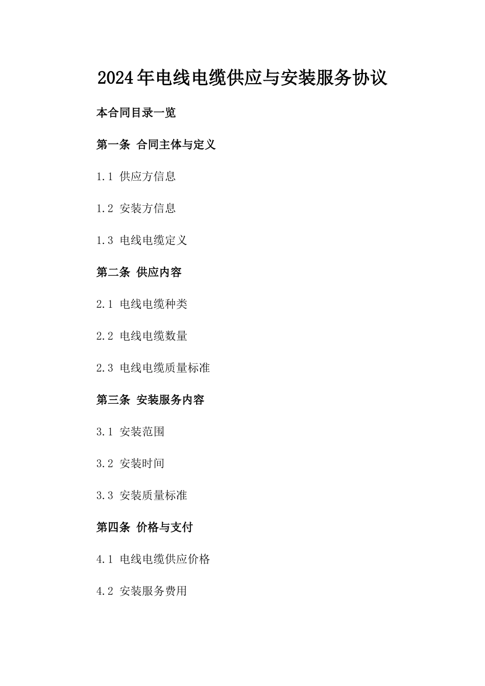 2024年电线电缆供应与安装服务协议_第2页