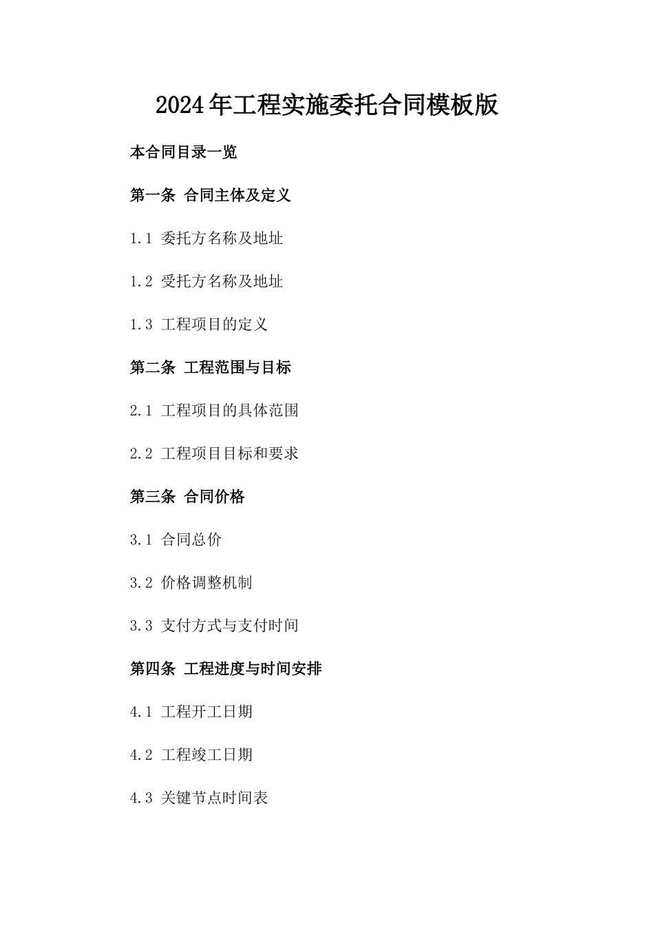 2024年工程实施委托合同模板版_第2页