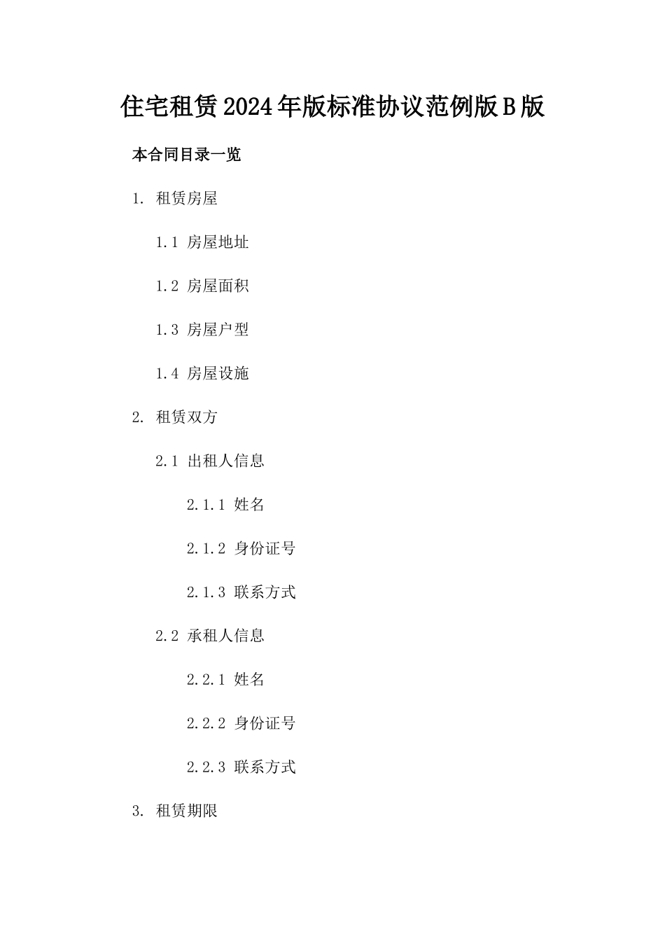 住宅租赁2024年版标准协议范例版B版_第2页