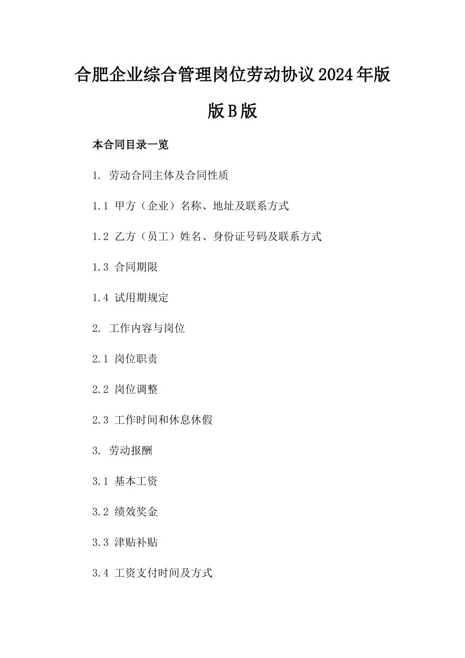 合肥企业综合管理岗位劳动协议2024年版版B版_第2页