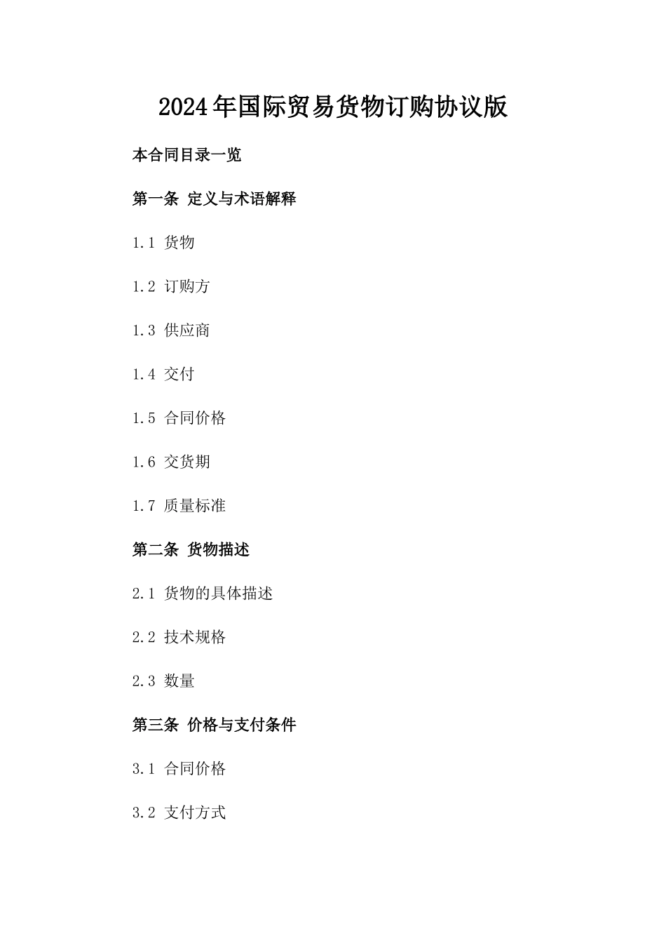 2024年国际贸易货物订购协议版_第2页