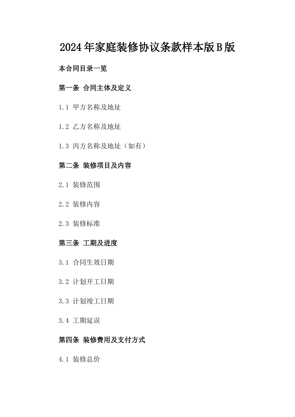 2024年家庭装修协议条款样本版B版_第2页