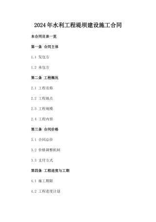 2024年水利工程堤坝建设施工合同