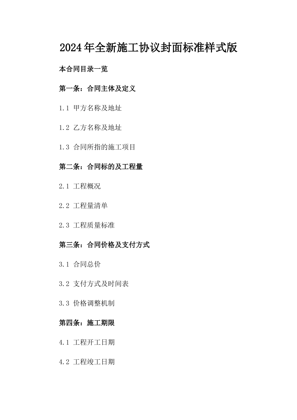 2024年全新施工协议封面标准样式版_第2页