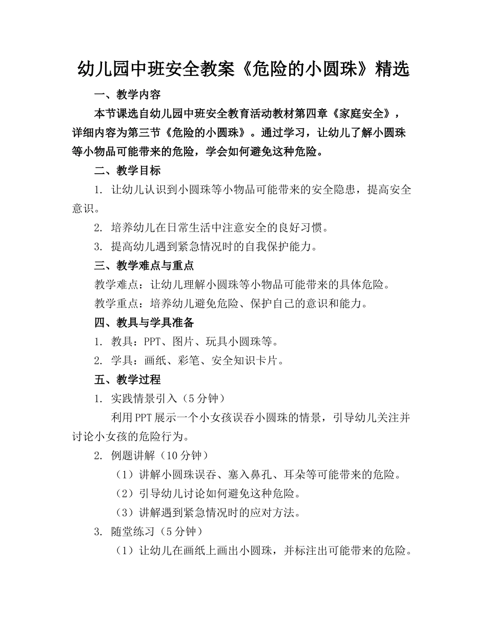 幼儿园中班安全教案《危险的小圆珠》精选_第1页
