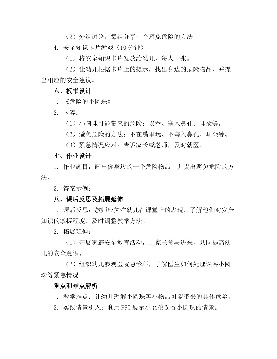 幼儿园中班安全教案《危险的小圆珠》精选_第2页