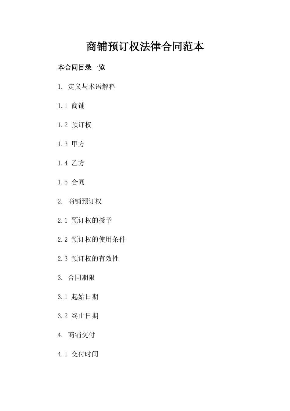 商铺预订权法律合同范本_第1页