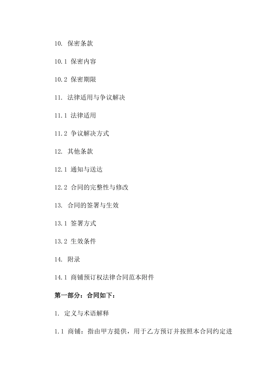 商铺预订权法律合同范本_第3页