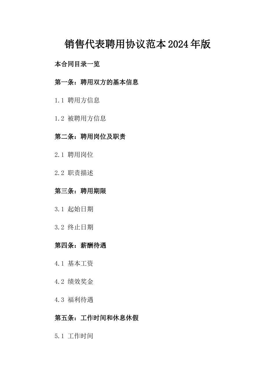 销售代表聘用协议范本2024年版_第2页