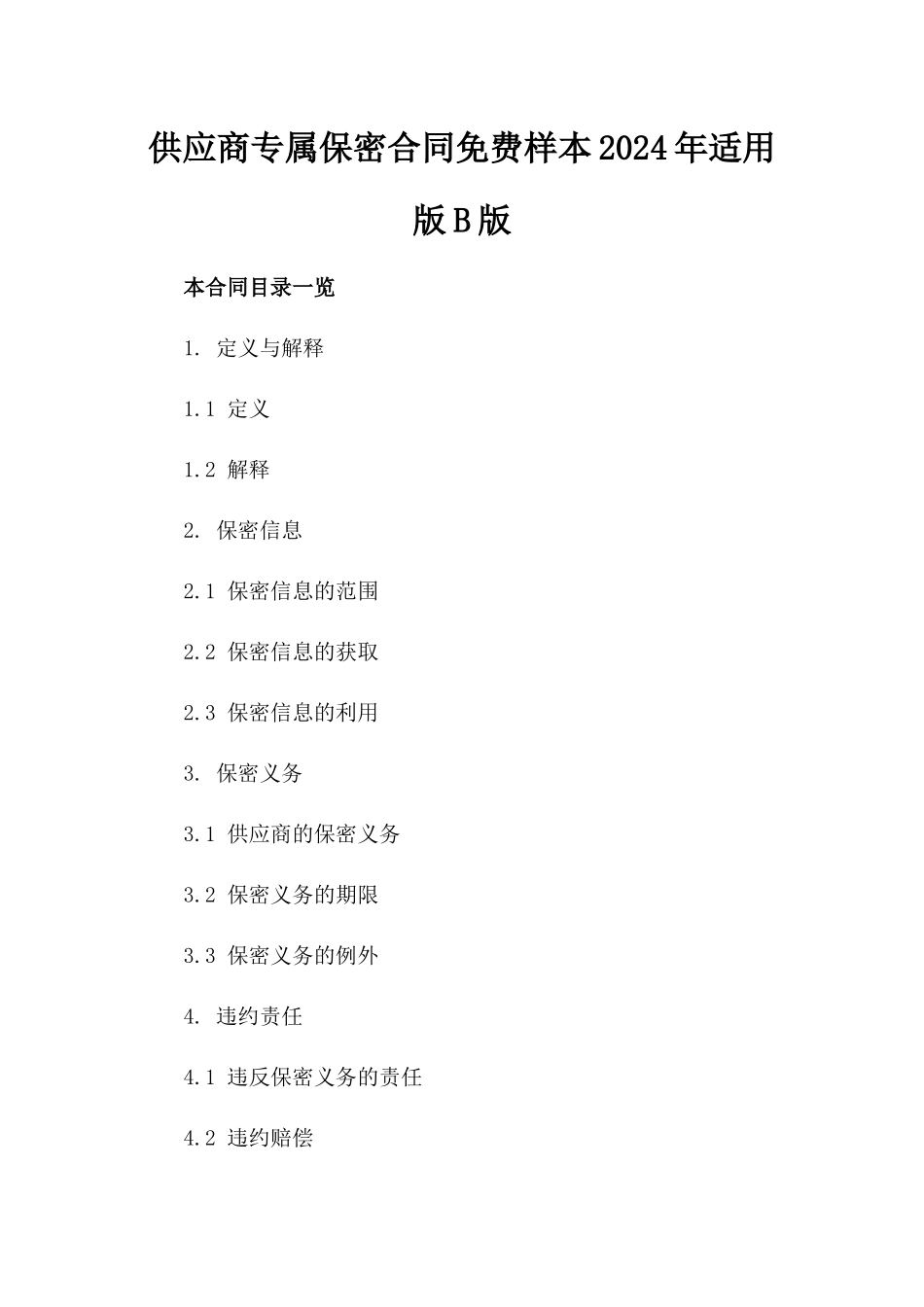 供应商专属保密合同免费样本2024年适用版B版_第2页