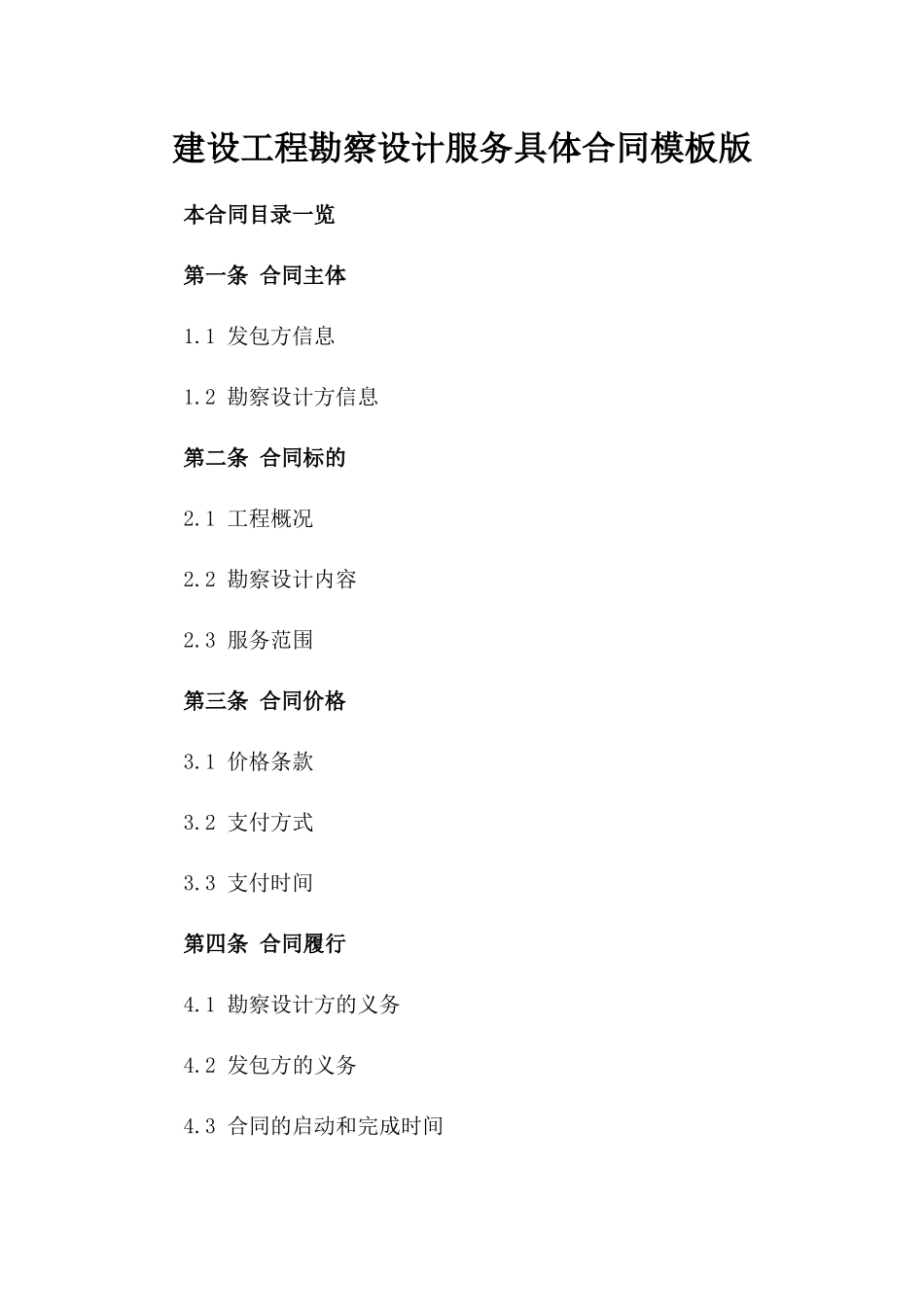 建设工程勘察设计服务具体合同模板版_第2页