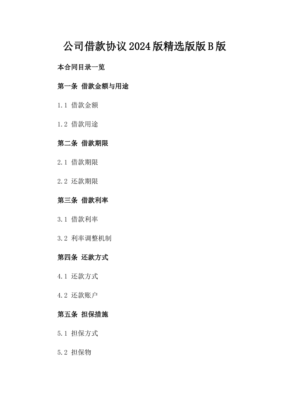 公司借款协议2024版精选版版B版_第2页