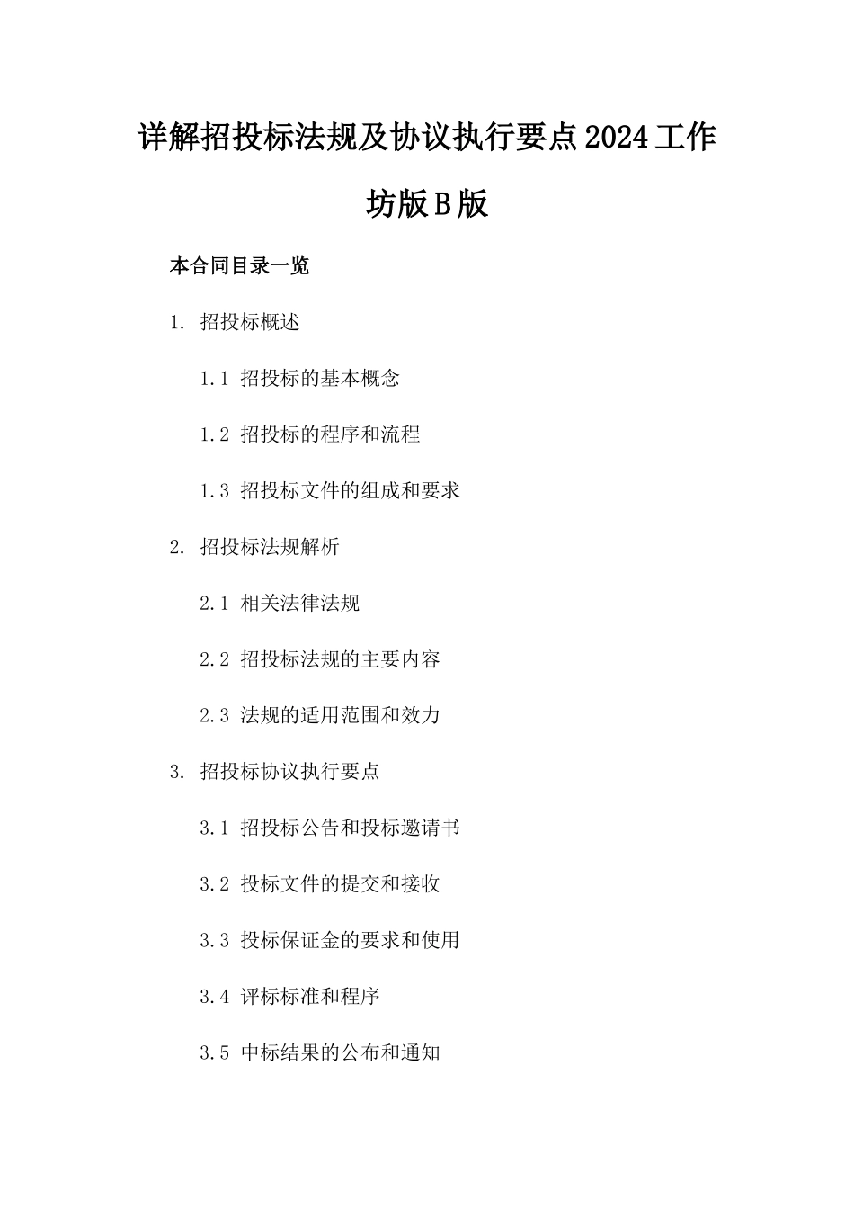 详解招投标法规及协议执行要点2024工作坊版B版_第2页