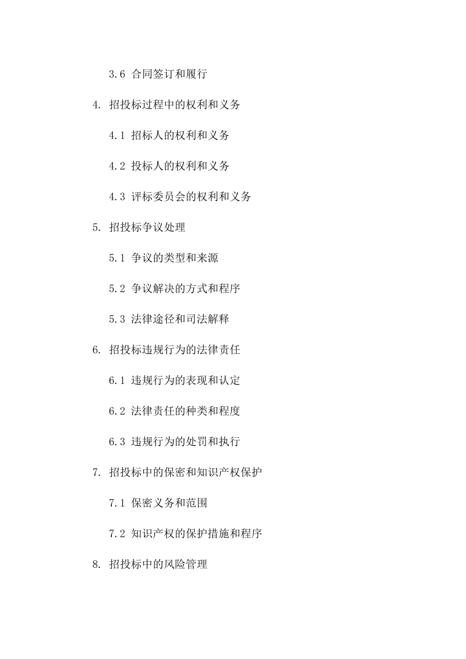 详解招投标法规及协议执行要点2024工作坊版B版_第3页