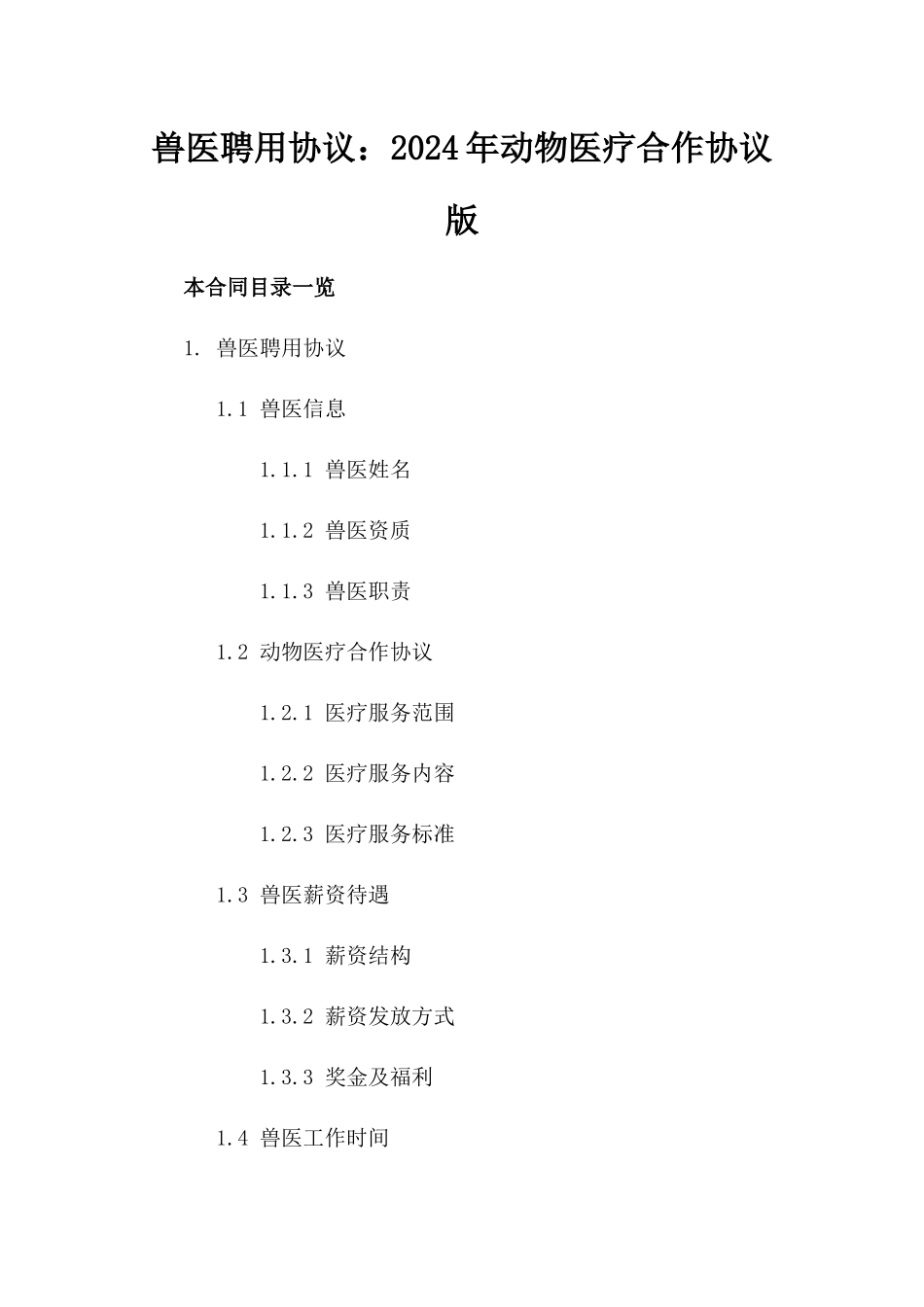 兽医聘用协议：2024年动物医疗合作协议版_第2页