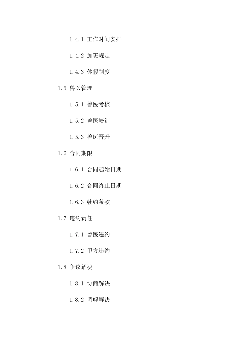 兽医聘用协议：2024年动物医疗合作协议版_第3页