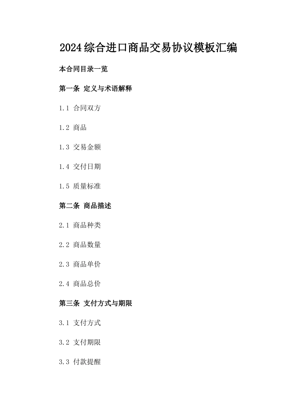 2024综合进口商品交易协议模板汇编_第2页