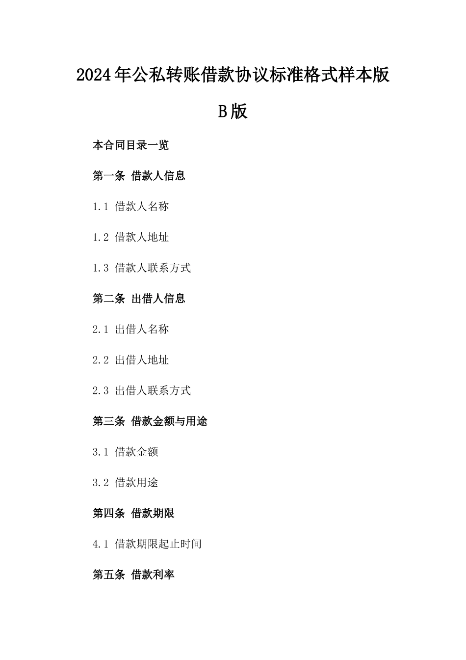 2024年公私转账借款协议标准格式样本版B版_第2页