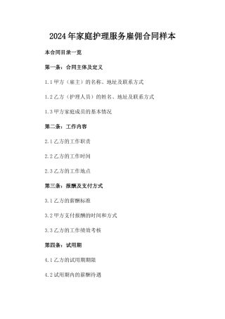 2024年家庭护理服务雇佣合同样本