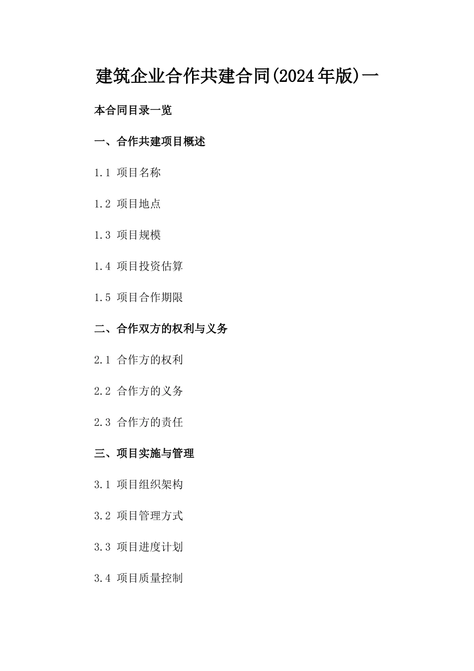 建筑企业合作共建合同(2024年版)一_第2页
