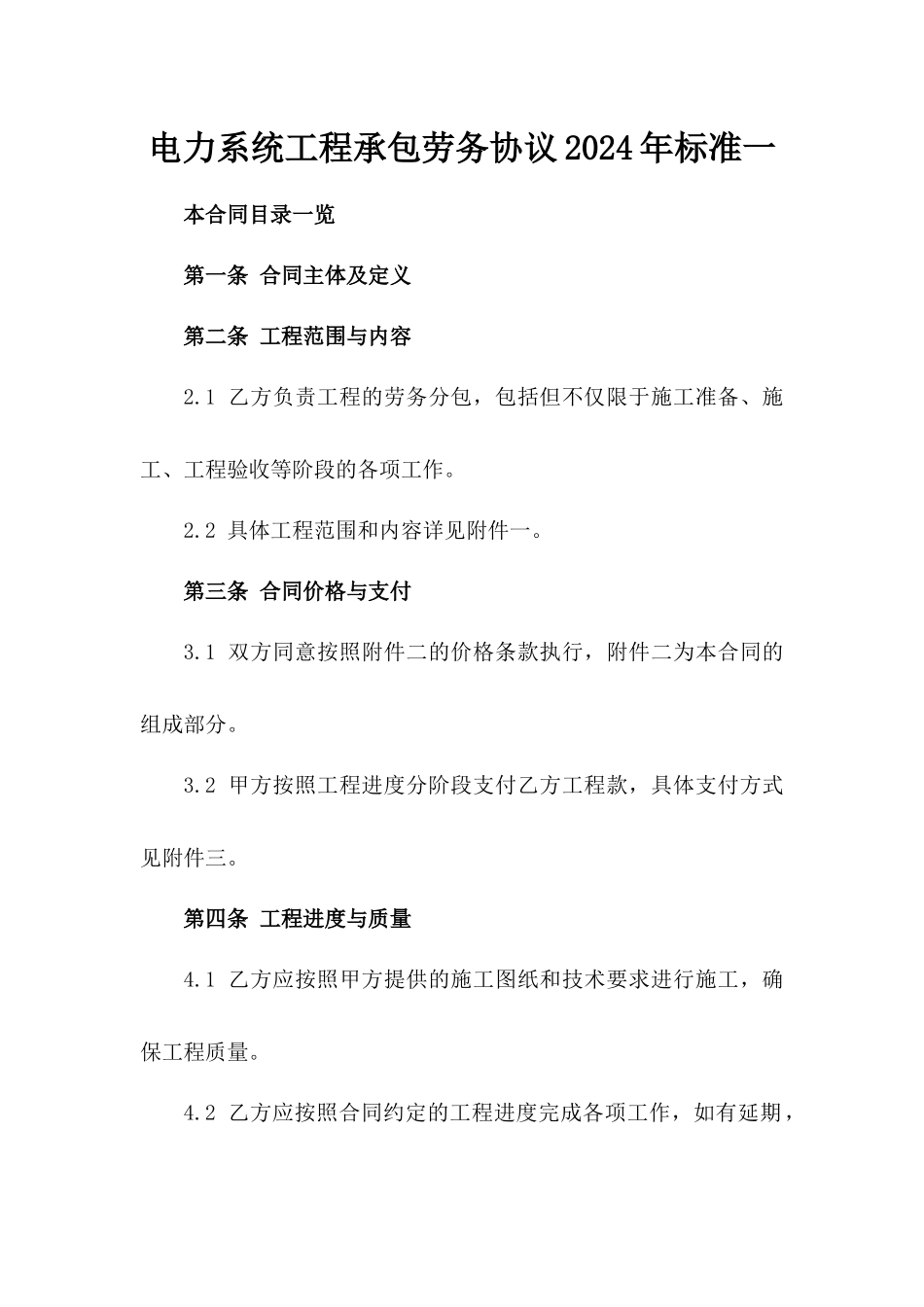 电力系统工程承包劳务协议2024年标准一_第2页
