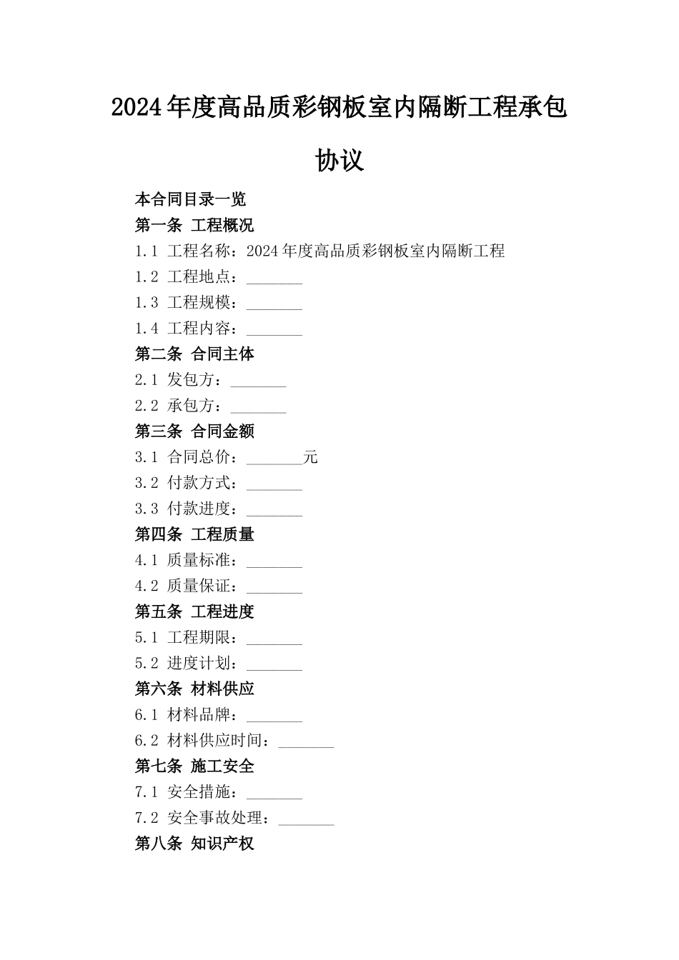 2024年度高品质彩钢板室内隔断工程承包协议_第1页