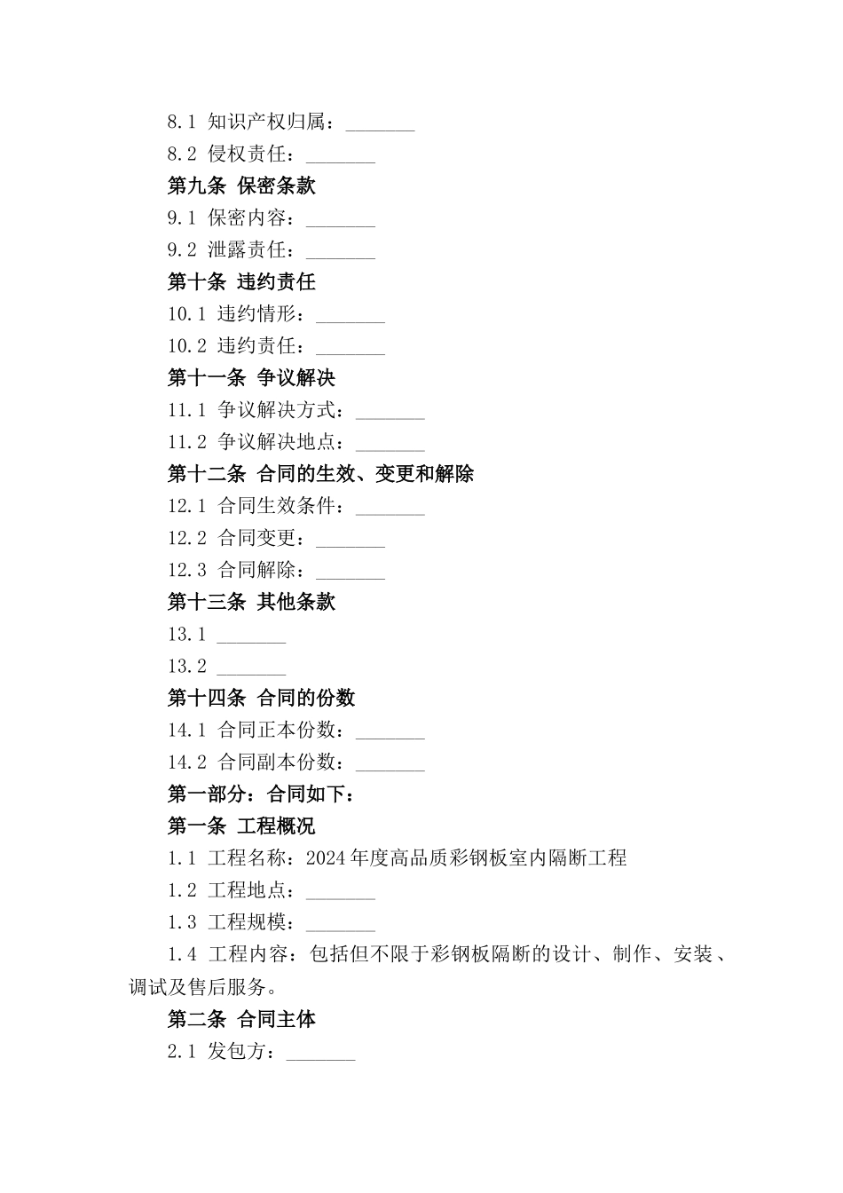 2024年度高品质彩钢板室内隔断工程承包协议_第2页