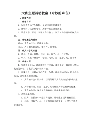 大班主题活动教案《奇妙的声音》