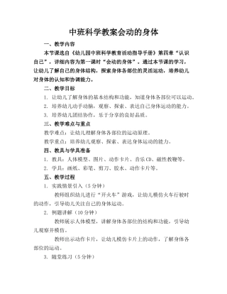 中班科学教案会动的身体