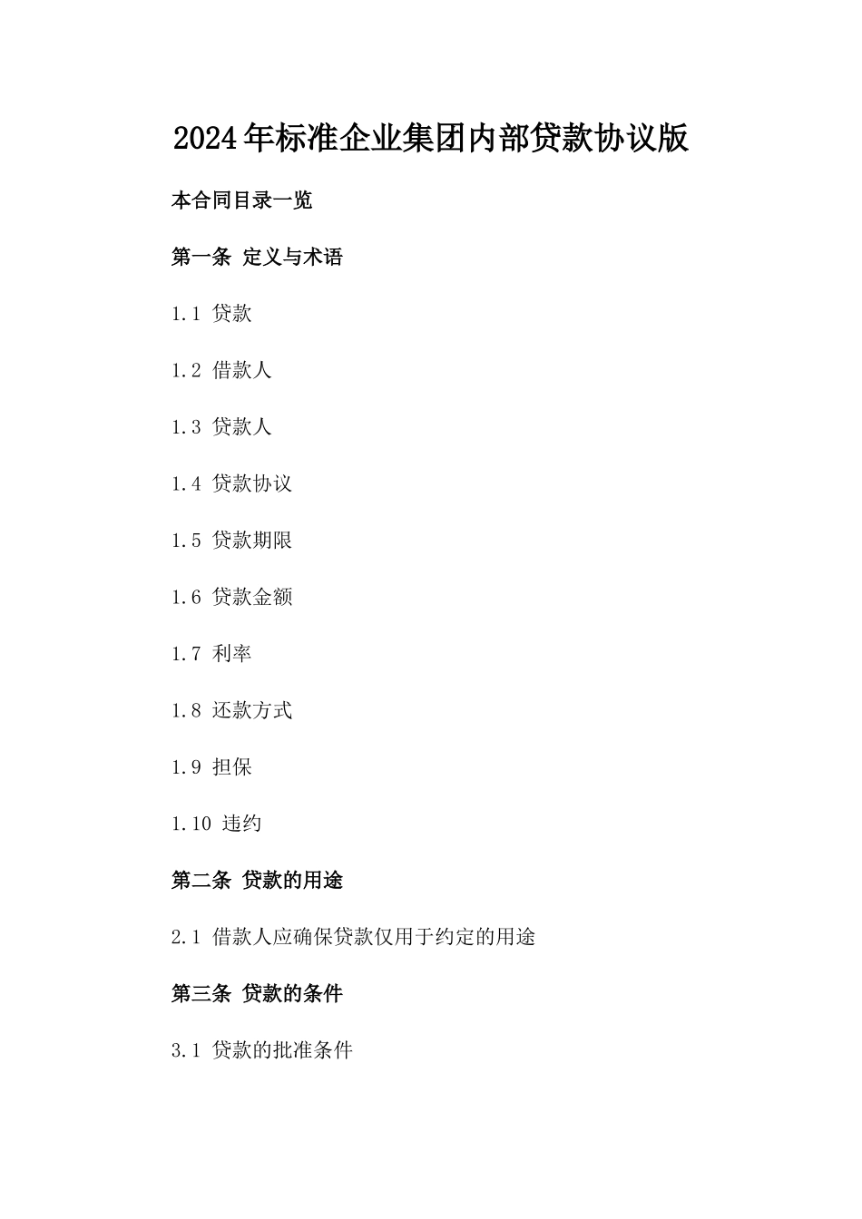 2024年标准企业集团内部贷款协议版_第2页