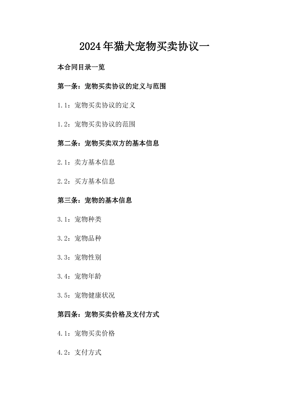 2024年猫犬宠物买卖协议一_第2页