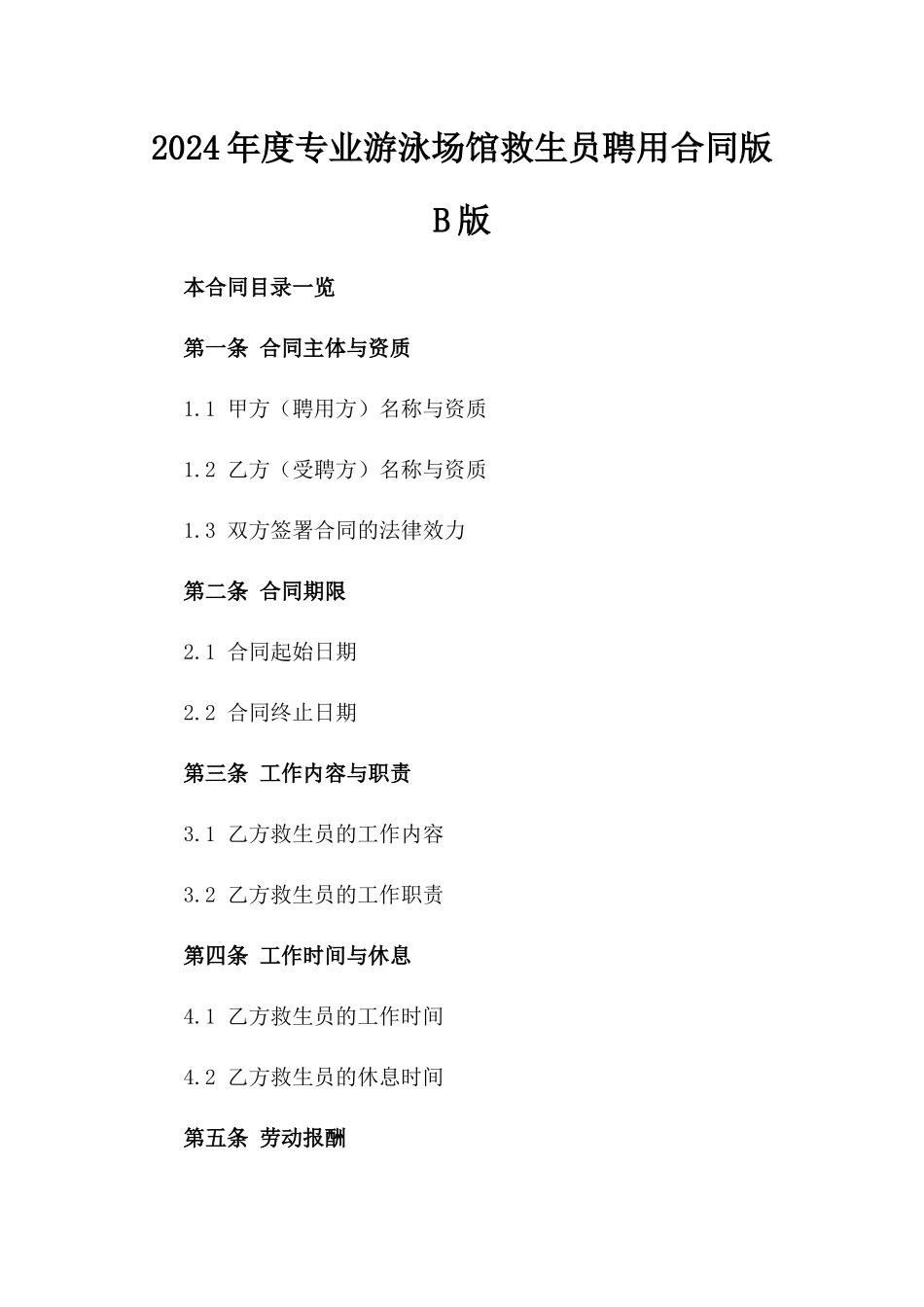 2024年度专业游泳场馆救生员聘用合同版B版_第2页