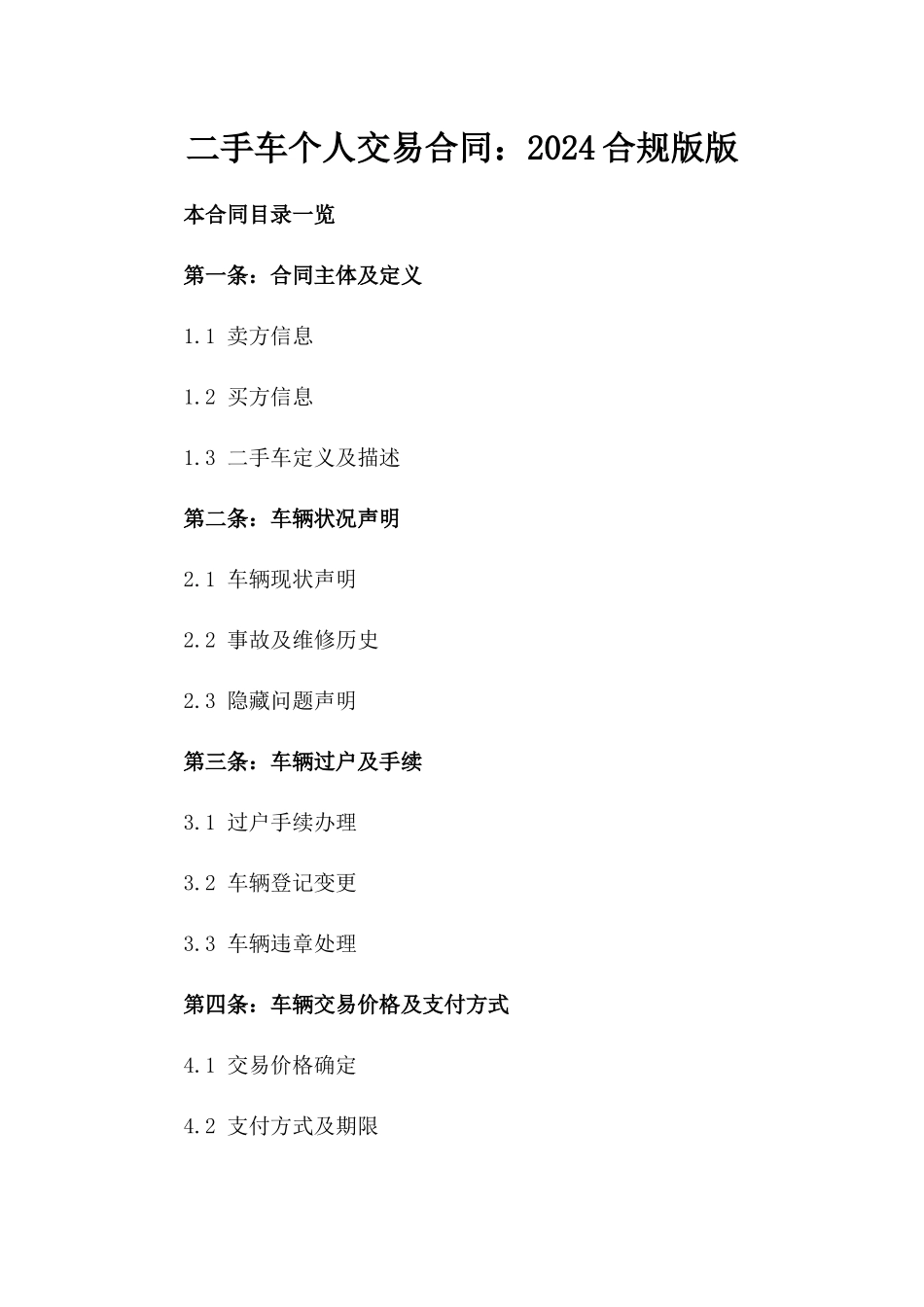 二手车个人交易合同：2024合规版版_第2页