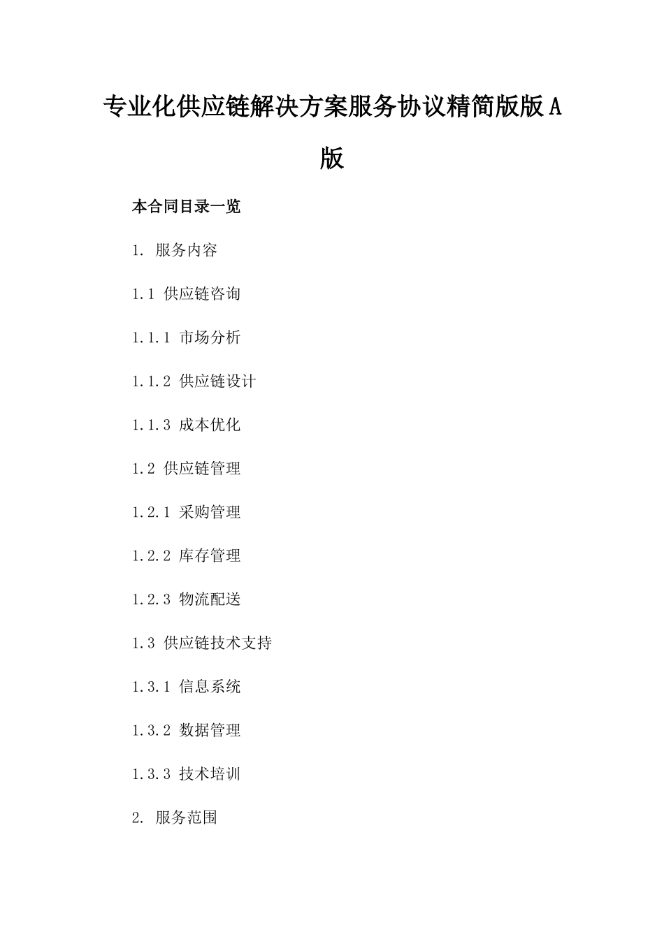 专业化供应链解决方案服务协议精简版版A版_第2页