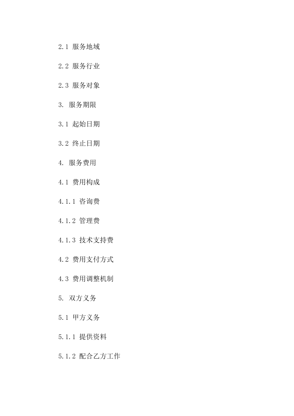 专业化供应链解决方案服务协议精简版版A版_第3页