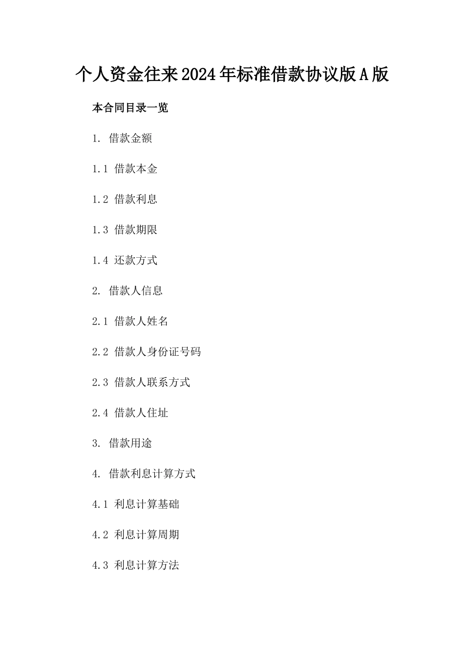 个人资金往来2024年标准借款协议版A版_第2页