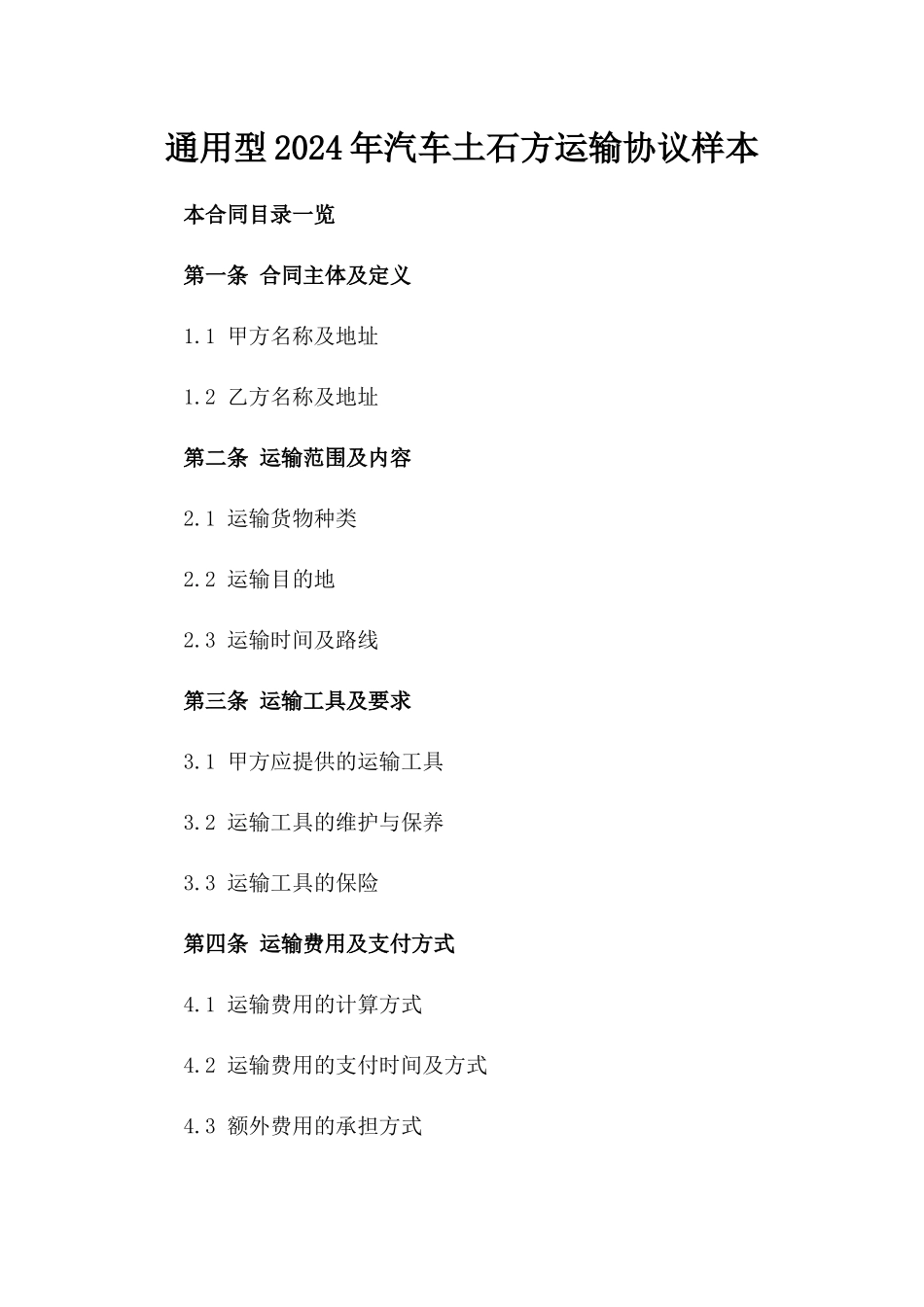 通用型2024年汽车土石方运输协议样本_第1页