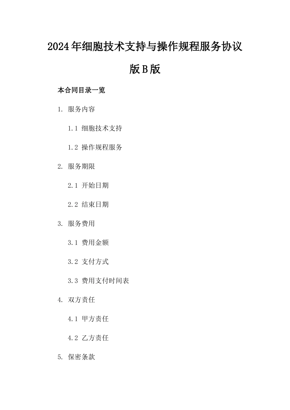 2024年细胞技术支持与操作规程服务协议版B版_第2页