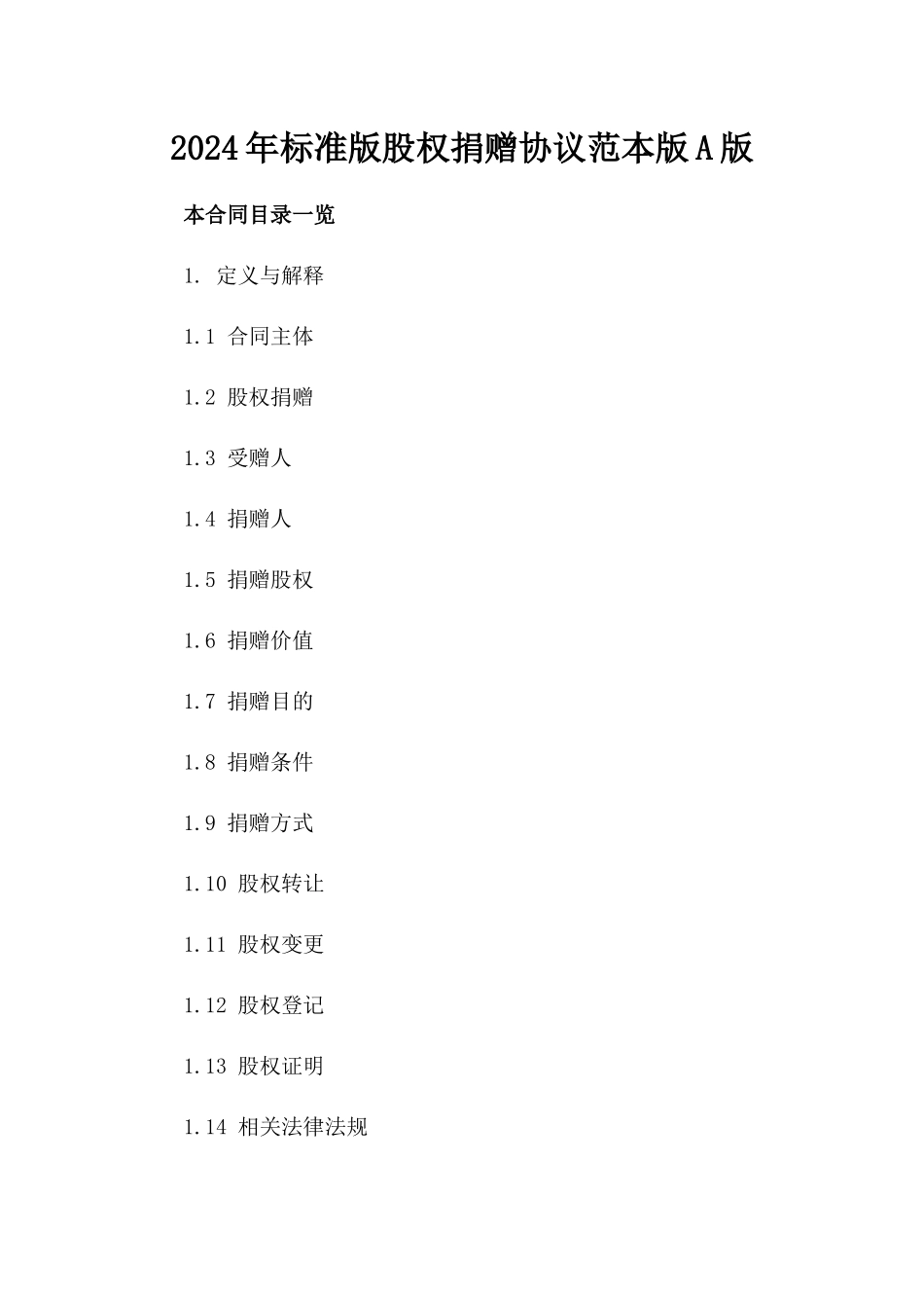 2024年标准版股权捐赠协议范本版A版_第2页