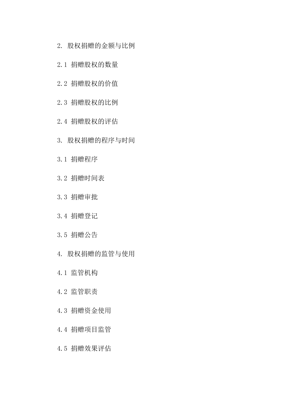 2024年标准版股权捐赠协议范本版A版_第3页