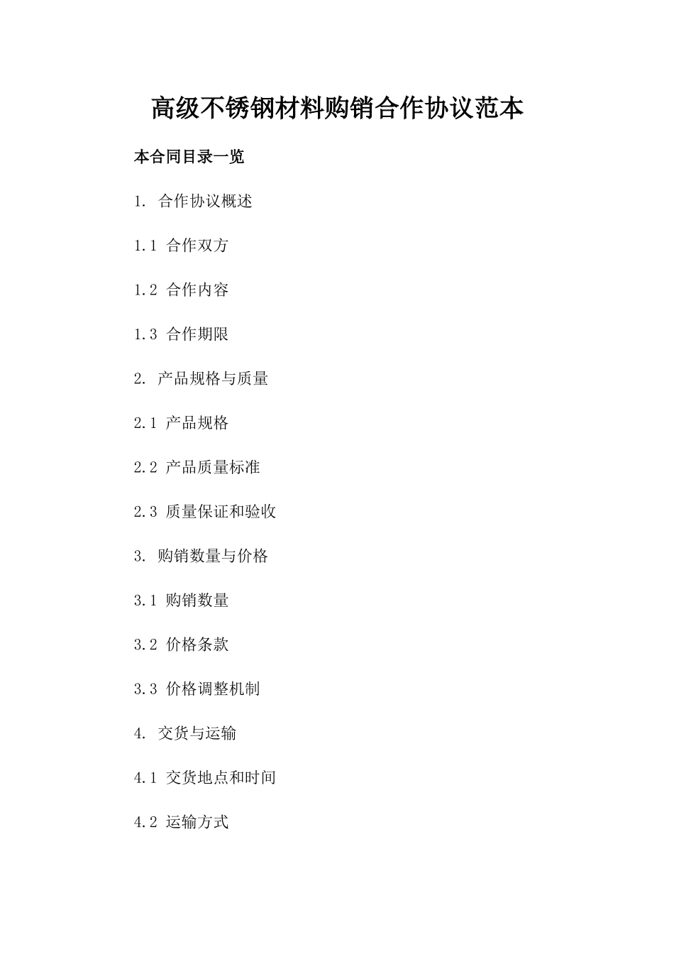 高级不锈钢材料购销合作协议范本_第1页