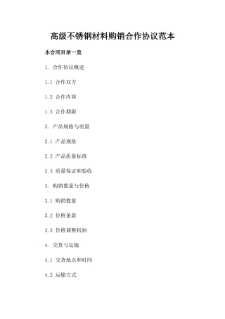 高级不锈钢材料购销合作协议范本